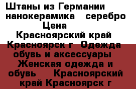 Штаны из Германии Odlo (нанокерамика   серебро)! › Цена ­ 1 700 - Красноярский край, Красноярск г. Одежда, обувь и аксессуары » Женская одежда и обувь   . Красноярский край,Красноярск г.